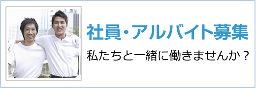 社員・アルバイト募集