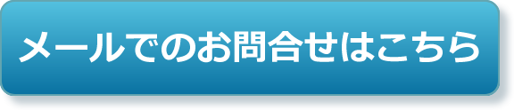 お問い合わせはこちら