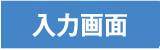 入力画面